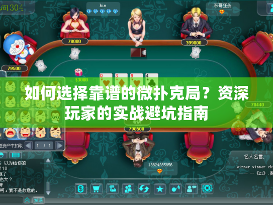 如何选择靠谱的微扑克局？资深玩家的实战避坑指南