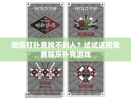 微信打扑克找不到人？试试这招免费娱乐扑克游戏