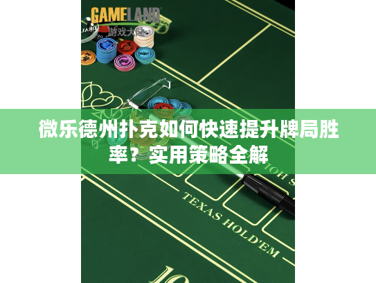 微乐德州扑克如何快速提升牌局胜率？实用策略全解