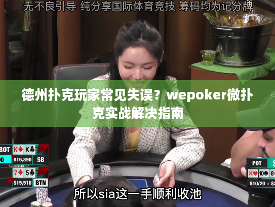 德州扑克玩家常见失误？wepoker微扑克实战解决指南