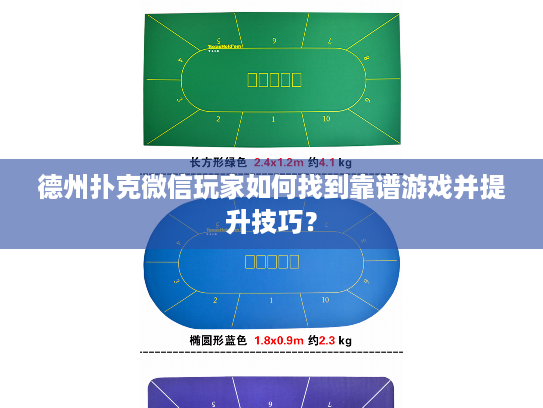 德州扑克微信玩家如何找到靠谱游戏并提升技巧？