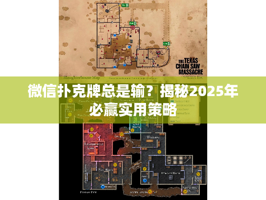 微信扑克牌总是输?揭秘2025年必赢实用策略 微信扑克牌总是输?揭秘2025年必赢实用策略