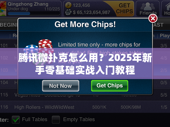 腾讯微扑克怎么用？2025年新手零基础实战入门教程