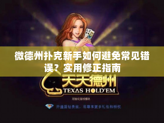 微德州扑克新手如何避免常见错误？实用修正指南