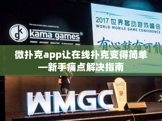 微扑克app让在线扑克变得简单—新手痛点解决指南 微扑克app让在线扑克变得简单—新手痛点解决指南