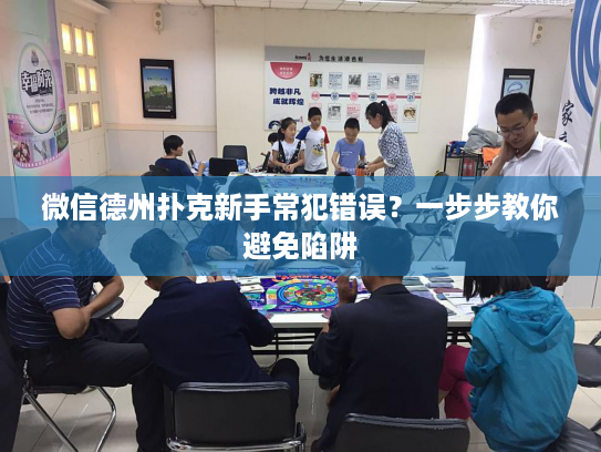 微信德州扑克新手常犯错误？一步步教你避免陷阱