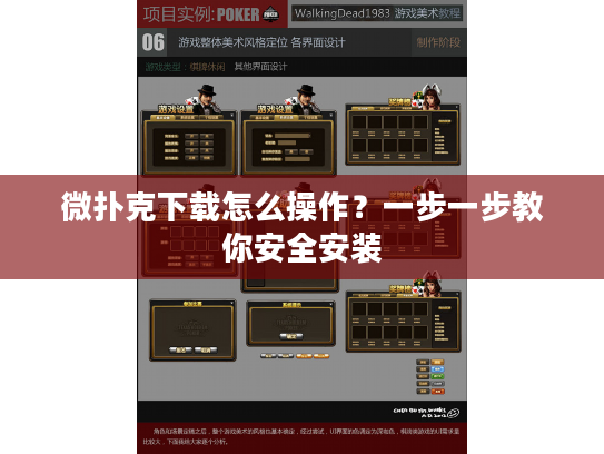 微扑克下载怎么操作?一步一步教你安全安装 微扑克下载怎么操作?一步一步教你安全安装