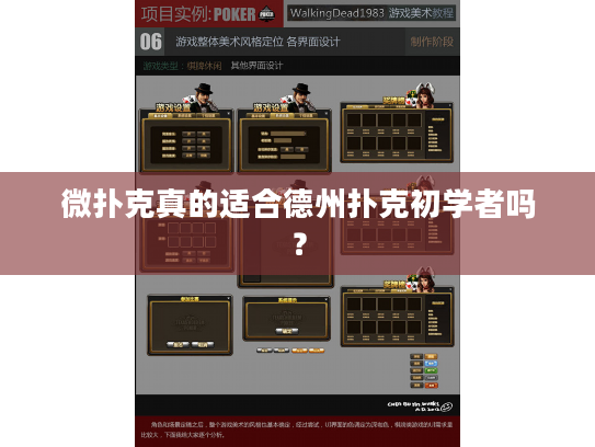 微扑克真的适合德州扑克初学者吗? 微扑克真的适合德州扑克初学者吗?