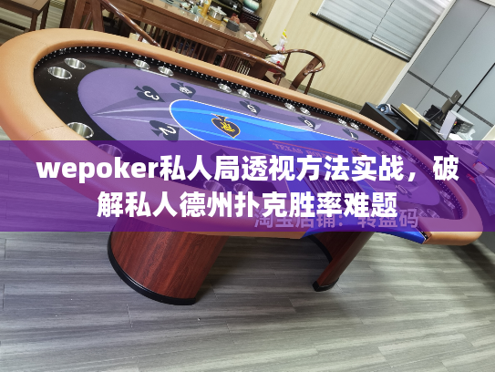 wepoker私人局透视方法实战，破解私人德州扑克胜率难题