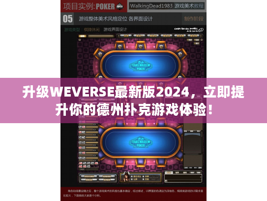 升级WEVERSE最新版2024,立即提升你的德州扑克游戏体验! 升级WEVERSE最新版2024,立即提升你的德州扑克游戏体验!