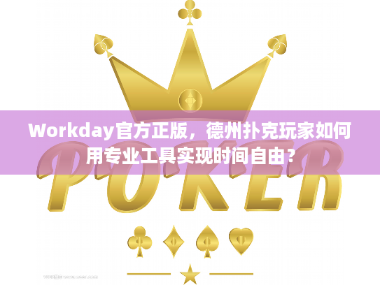 Workday官方正版，德州扑克玩家如何用专业工具实现时间自由？