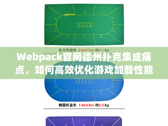 Webpack官网德州扑克集成痛点，如何高效优化游戏加载性能