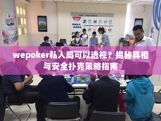 wepoker私人局可以透视?揭秘真相与安全扑克策略指南 wepoker私人局可以透视?揭秘真相与安全扑克策略指南