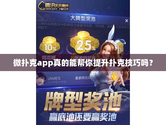 微扑克app真的能帮你提升扑克技巧吗？