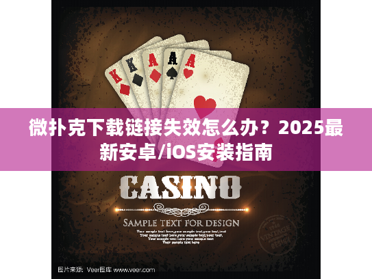 微扑克下载链接失效怎么办？2025最新安卓/iOS安装指南