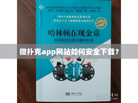 微扑克app网站如何安全下载？