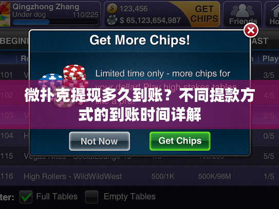 微扑克提现多久到账?不同提款方式的到账时间详解 微扑克提现多久到账?不同提款方式的到账时间详解