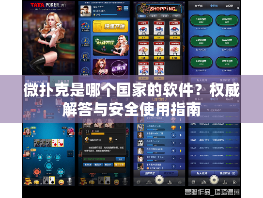 微扑克是哪个国家的软件？权威解答与安全使用指南