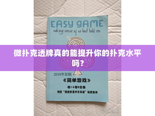 微扑克透牌真的能提升你的扑克水平吗？