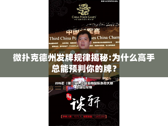 微扑克德州发牌规律揭秘:为什么高手总能预判你的牌？