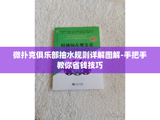 微扑克俱乐部抽水规则详解图解-手把手教你省钱技巧 微扑克俱乐部抽水规则详解图解-手把手教你省钱技巧