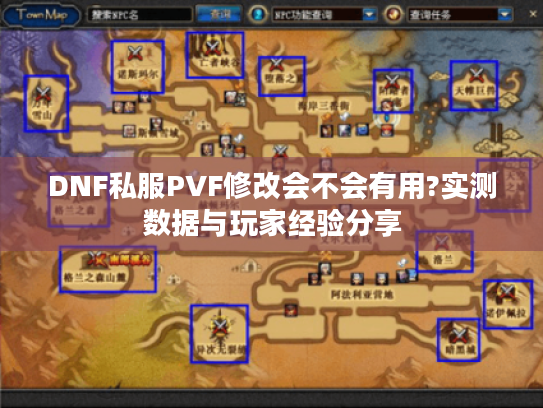 DNF私服PVF修改会不会有用?实测数据与玩家经验分享