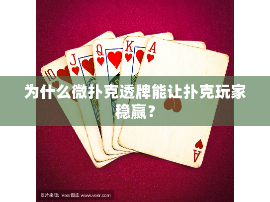为什么微扑克透牌能让扑克玩家稳赢？