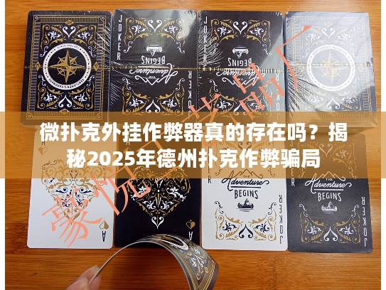 微扑克外挂作弊器真的存在吗？揭秘2025年德州扑克作弊骗局