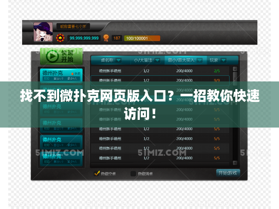 找不到微扑克网页版入口？一招教你快速访问！