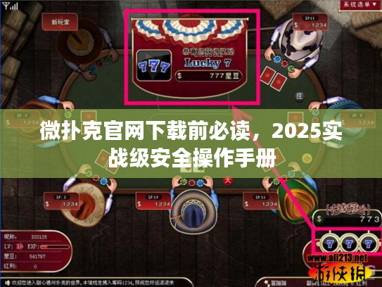 微扑克官网下载前必读，2025实战级安全操作手册