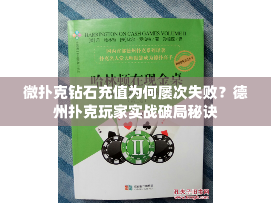 微扑克钻石充值为何屡次失败？德州扑克玩家实战破局秘诀