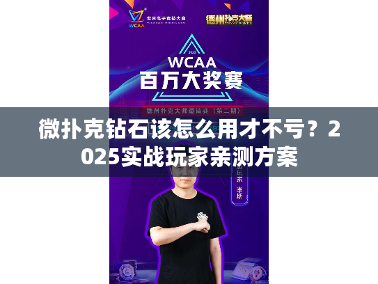 微扑克钻石该怎么用才不亏？2025实战玩家亲测方案
