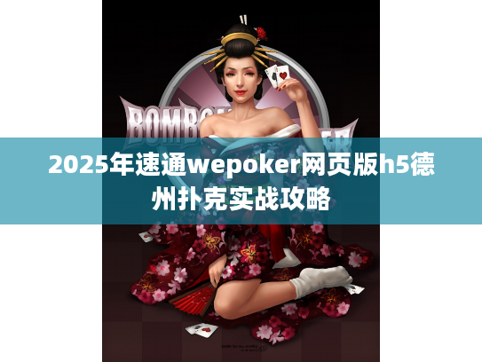 2025年速通wepoker网页版h5德州扑克实战攻略