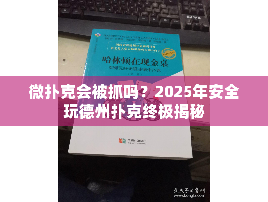微扑克会被抓吗？2025年安全玩德州扑克终极揭秘
