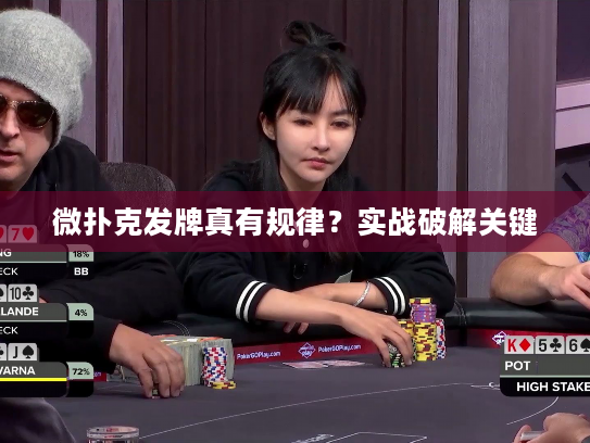微扑克发牌真有规律？实战破解关键