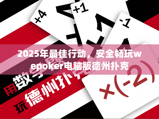 2025年最佳行动，安全畅玩wepoker电脑版德州扑克