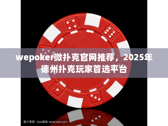 wepoker微扑克官网推荐，2025年德州扑克玩家首选平台