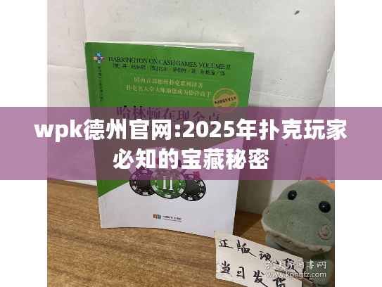 wpk德州官网:2025年扑克玩家必知的宝藏秘密