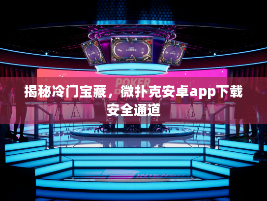 揭秘冷门宝藏，微扑克安卓app下载安全通道