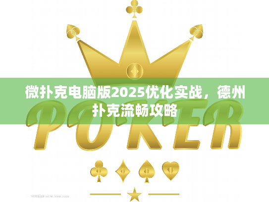 微扑克电脑版2025优化实战，德州扑克流畅攻略