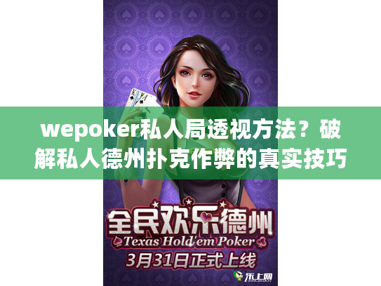 wepoker私人局透视方法？破解私人德州扑克作弊的真实技巧