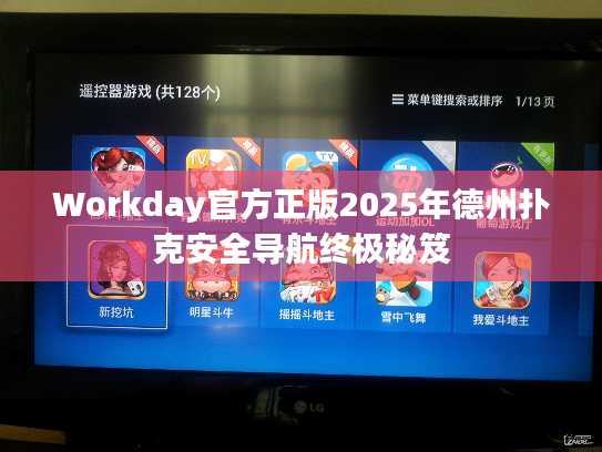 Workday官方正版2025年德州扑克安全导航终极秘笈