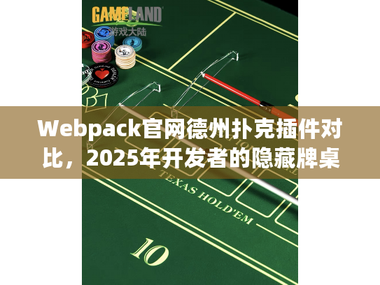 Webpack官网德州扑克插件对比，2025年开发者的隐藏牌桌