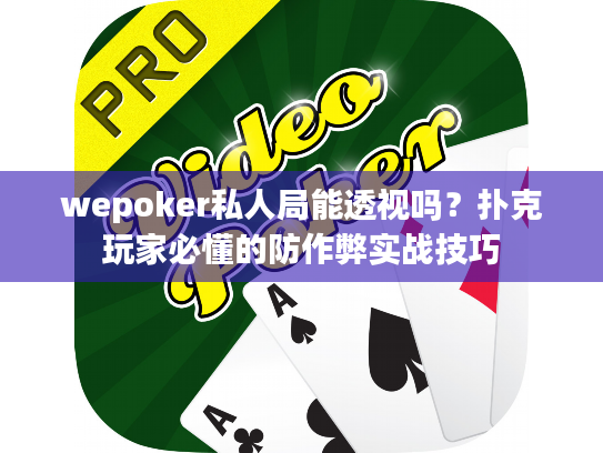 wepoker私人局能透视吗？扑克玩家必懂的防作弊实战技巧