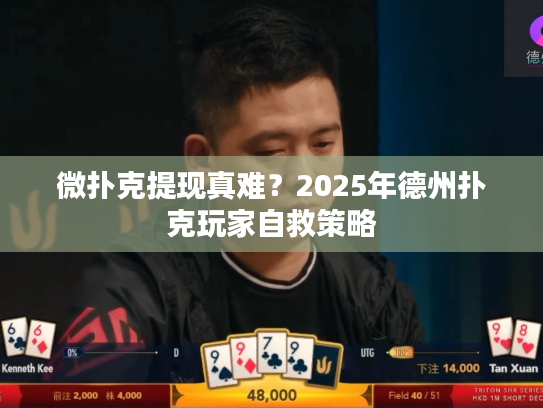 微扑克提现真难？2025年德州扑克玩家自救策略