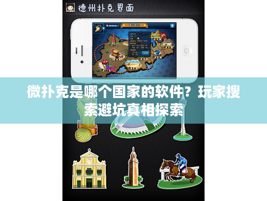 微扑克是哪个国家的软件？玩家搜索避坑真相探索