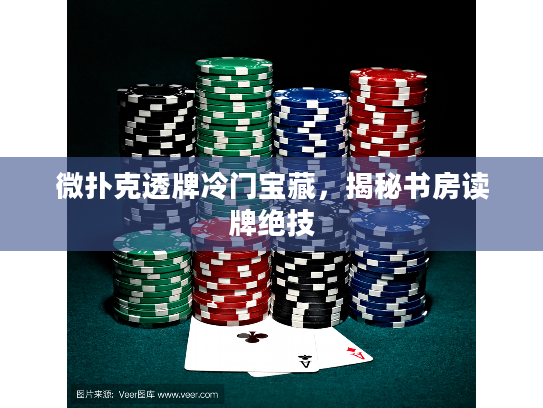 微扑克透牌冷门宝藏，揭秘书房读牌绝技