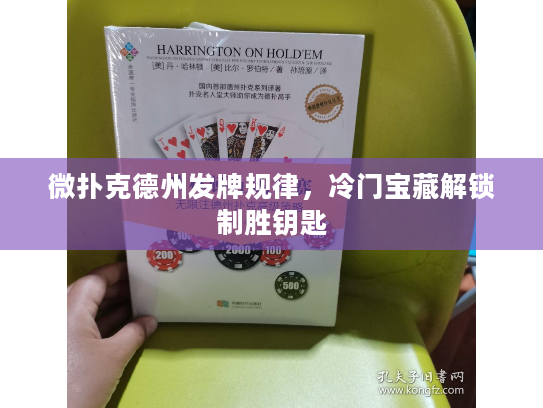 微扑克德州发牌规律，冷门宝藏解锁制胜钥匙