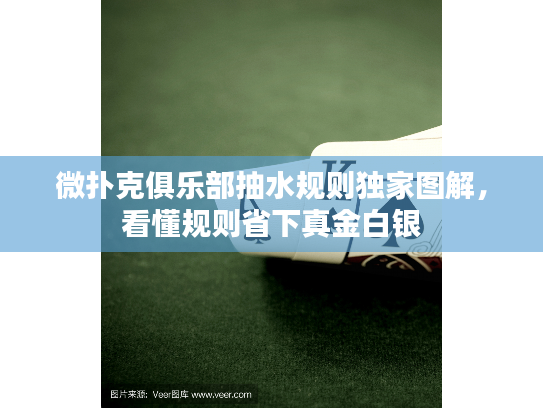 微扑克俱乐部抽水规则独家图解，看懂规则省下真金白银
