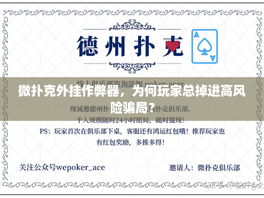 微扑克外挂作弊器，为何玩家总掉进高风险骗局？